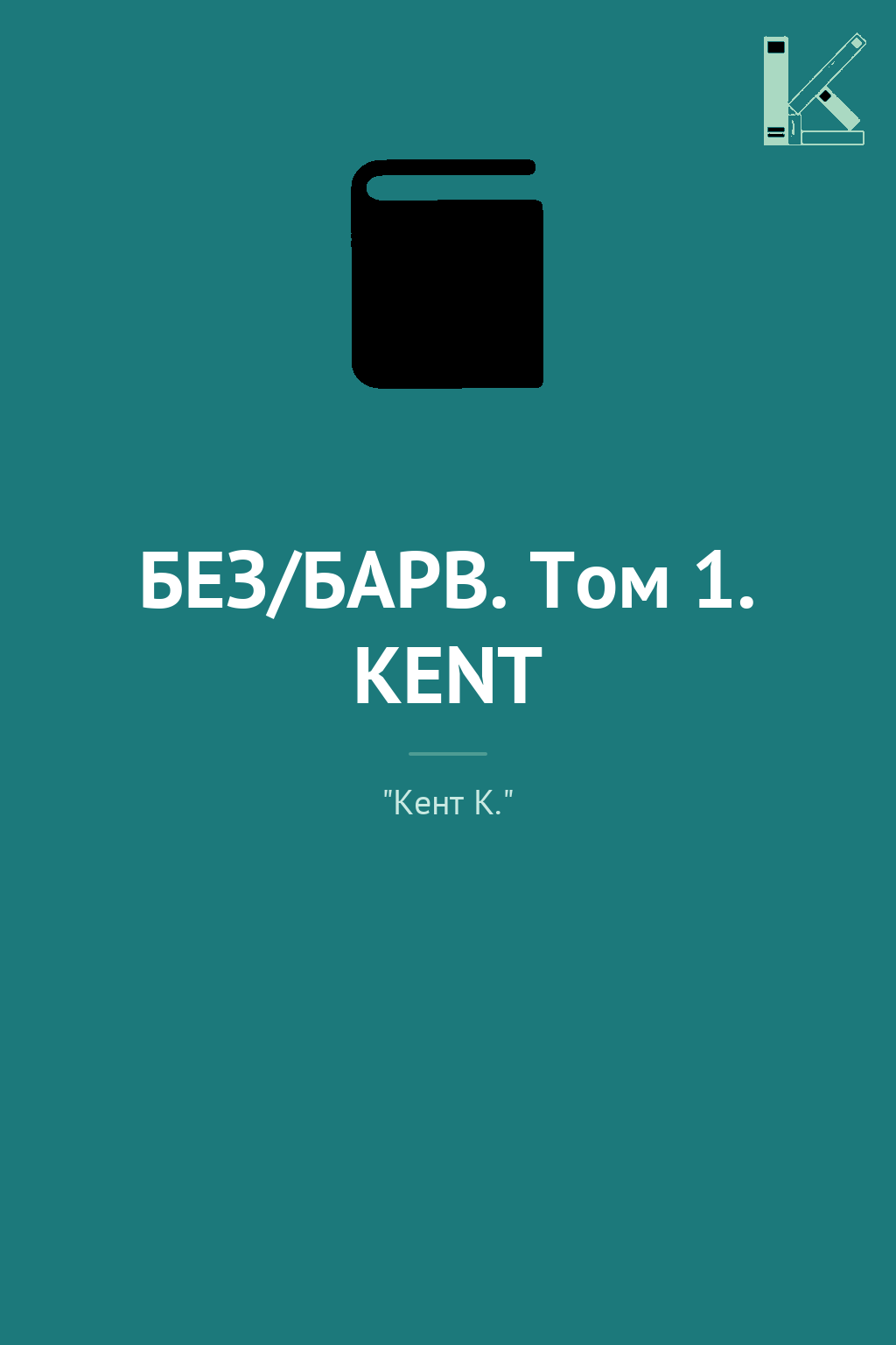 БЕЗ/БАРВ. Том 1. KENT