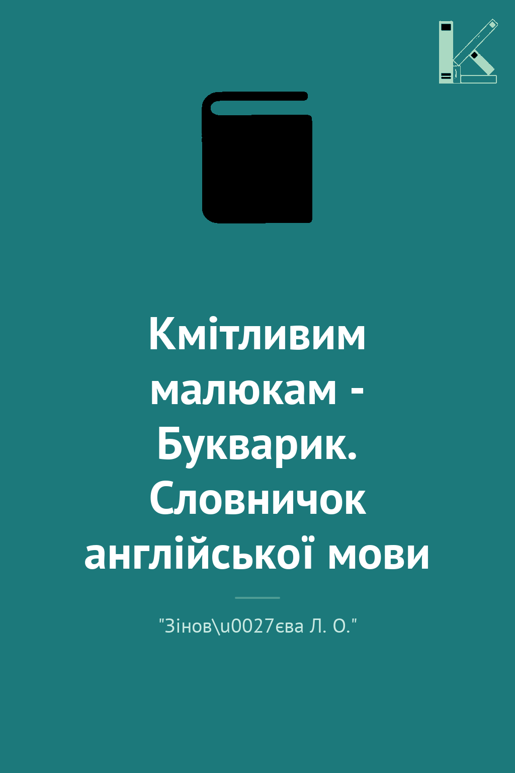 Кмітливим малюкам - Букварик. Словничок англійської...