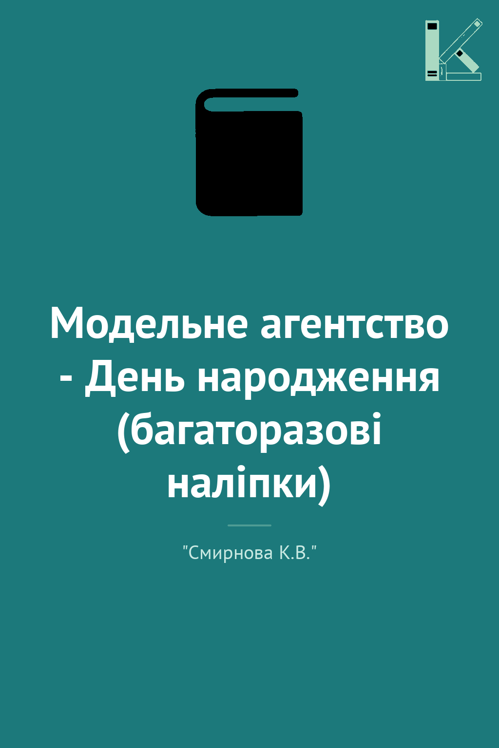 Модельне агентство - День народження (багаторазові...