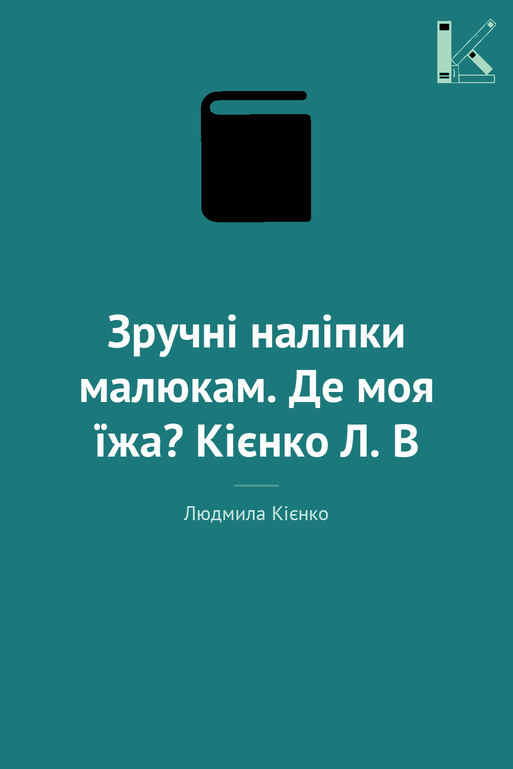 Зручні наліпки малюкам. Де моя їжа? Кієнко Л. В