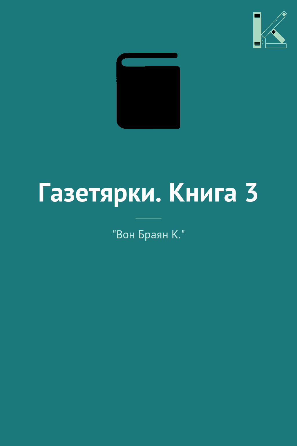 Газетярки. Книга 3