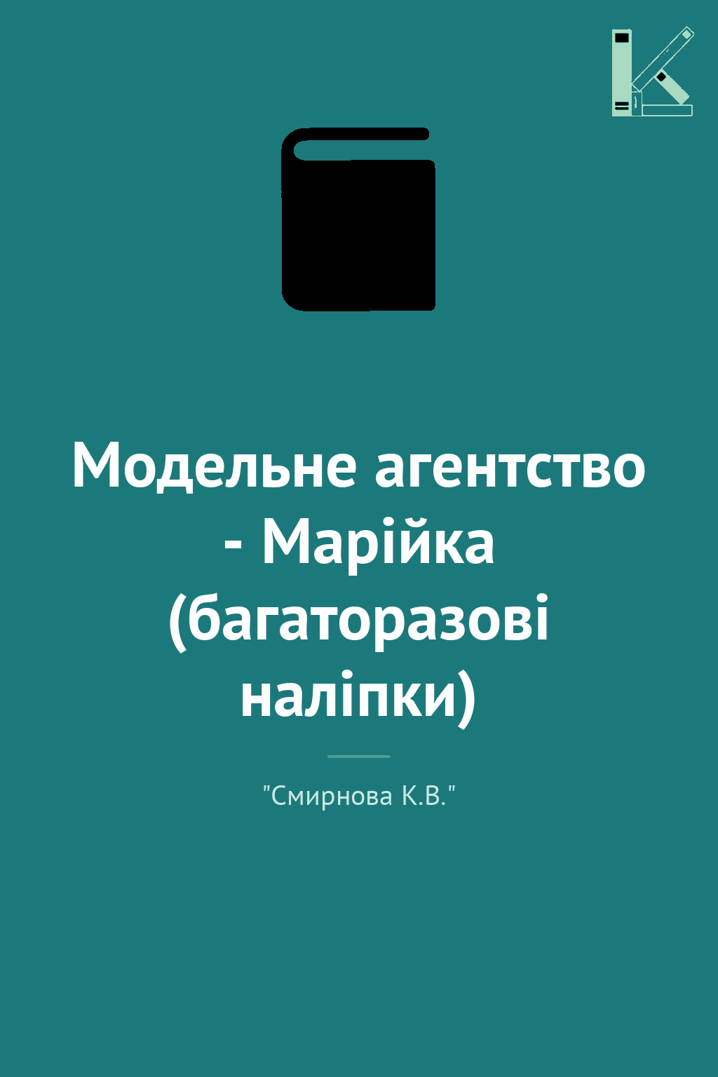 Модельне агентство - Марійка (багаторазові наліпки)