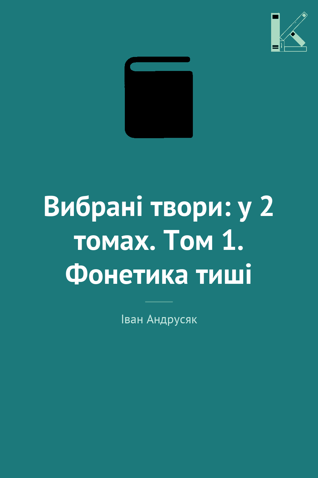 Вибрані твори: у 2 томах. Том 1. Фонетика тиші