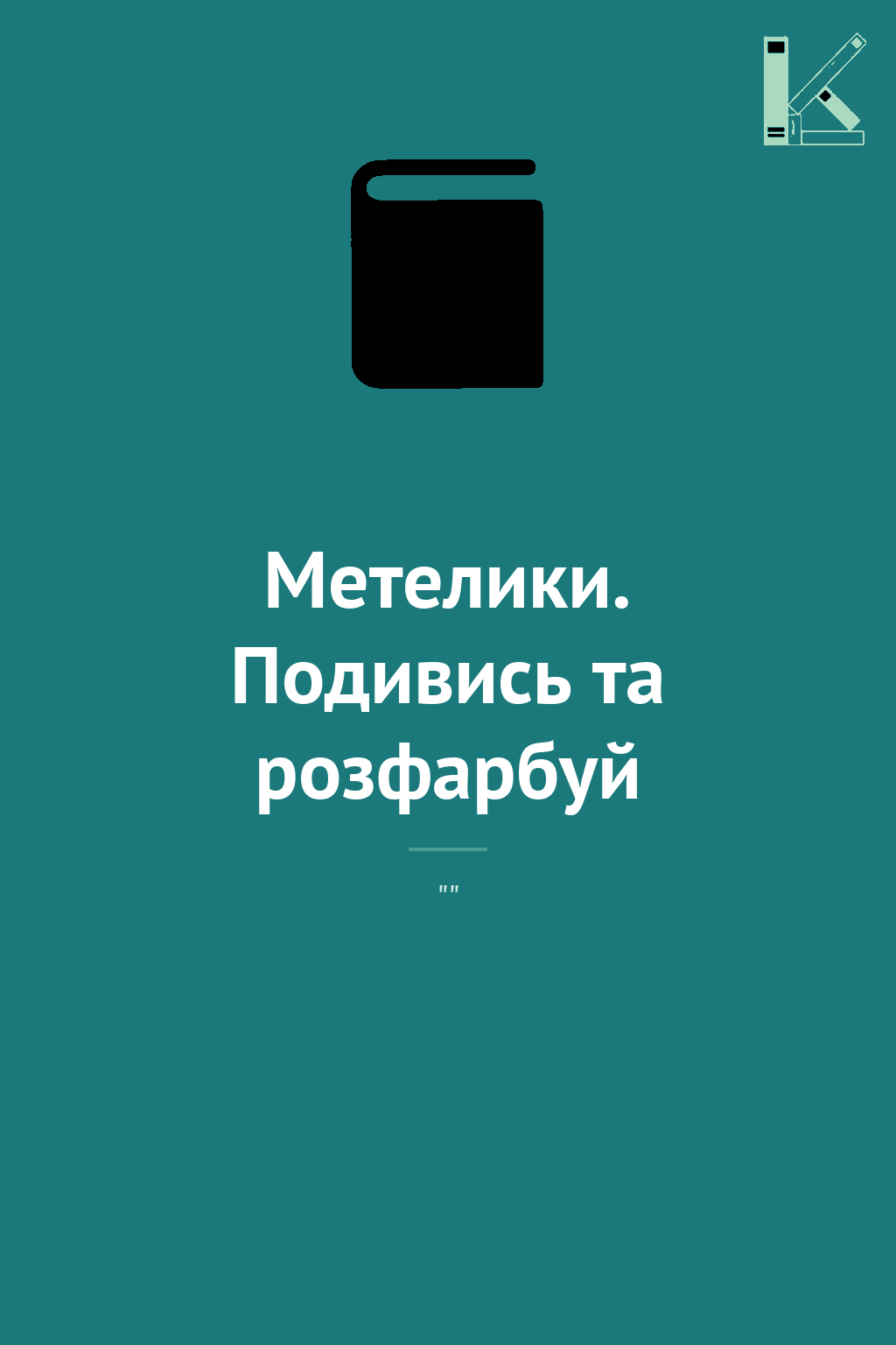 Метелики. Подивись та розфарбуй