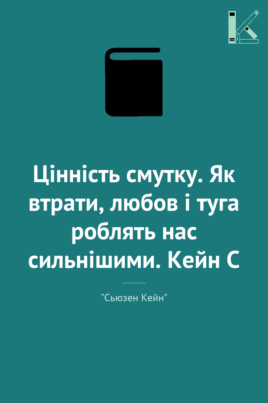 Цінність смутку. Як втрати, любов і туга роблять нас...