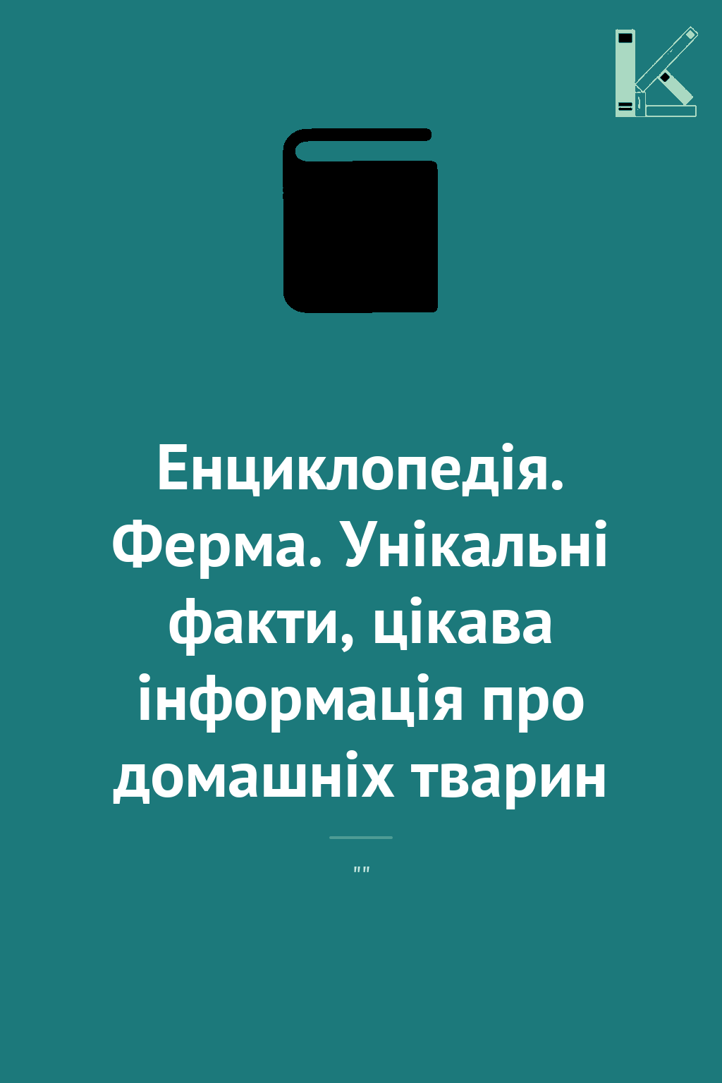 Енциклопедія. Ферма. Унікальні факти, цікава інформація...