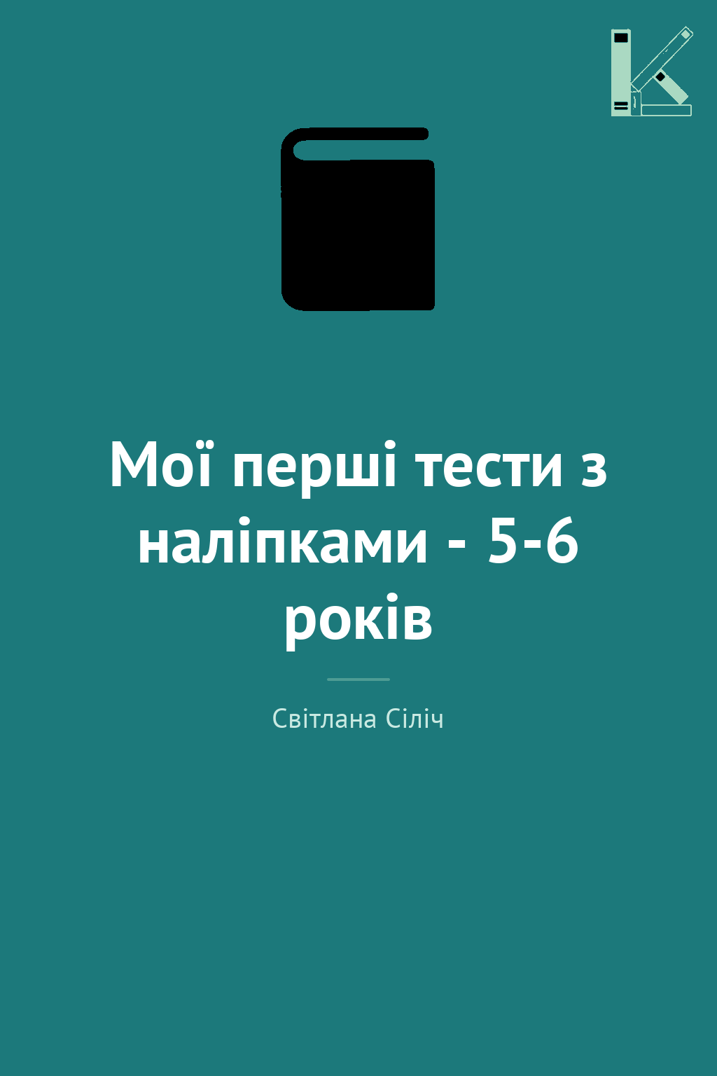 Мої перші тести з наліпками - 5-6 років