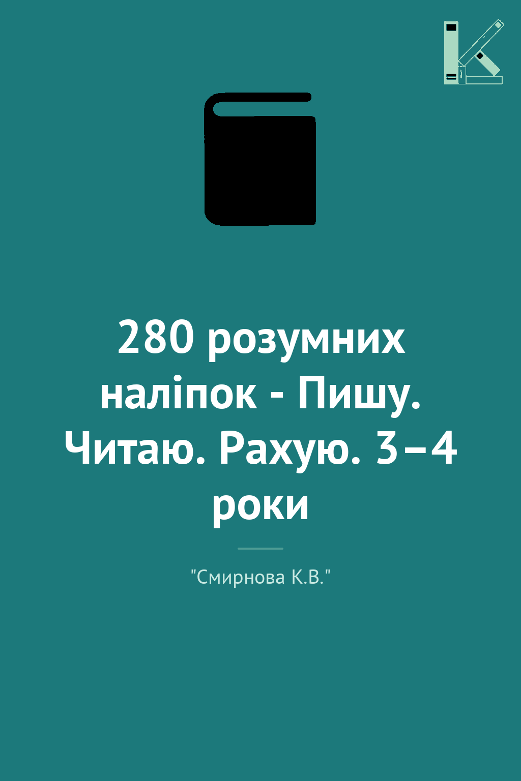 280 розумних наліпок - Пишу. Читаю. Рахую. 3–4 роки