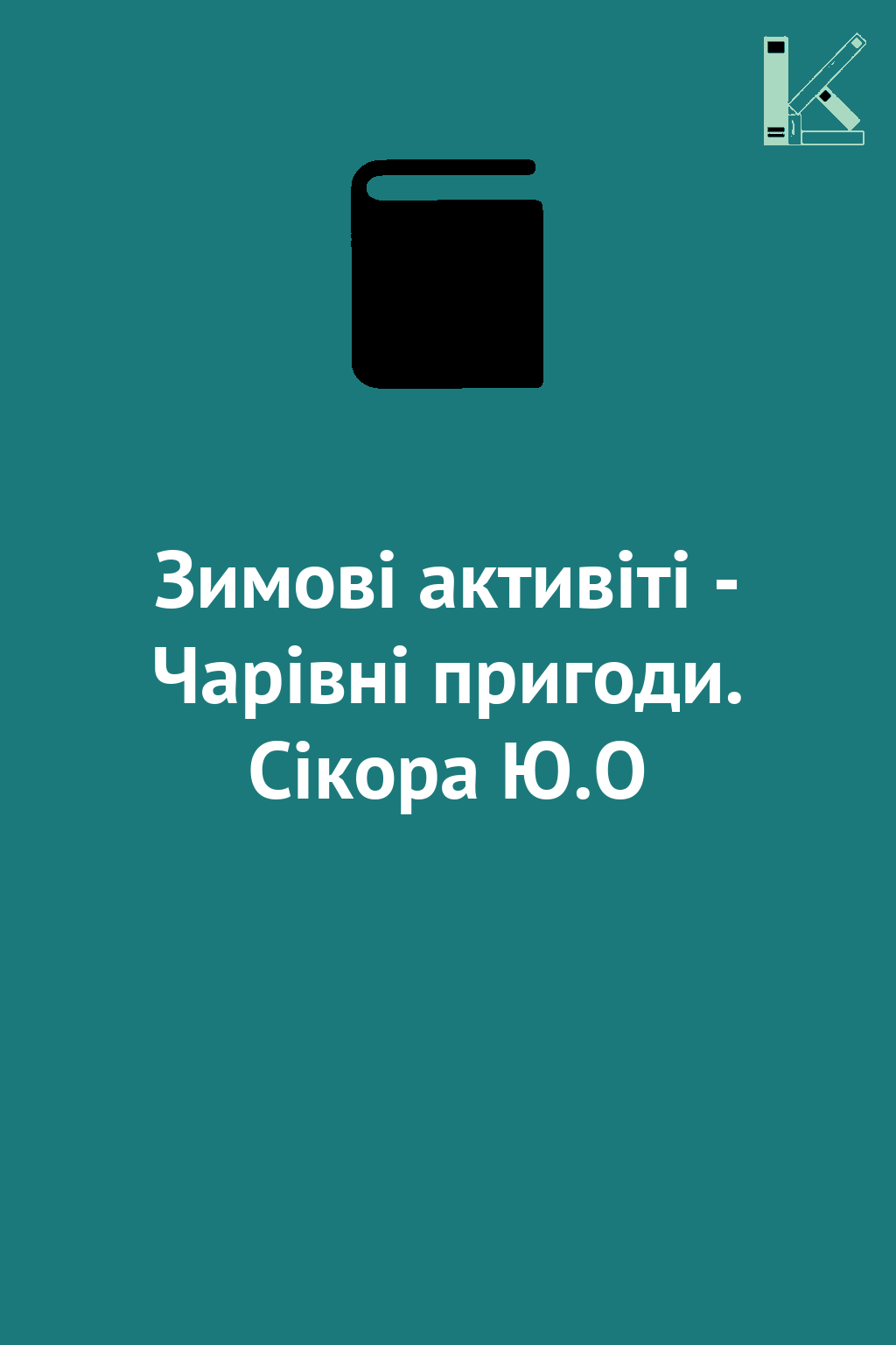 Зимові активіті - Чарівні пригоди. Сікора Ю.О