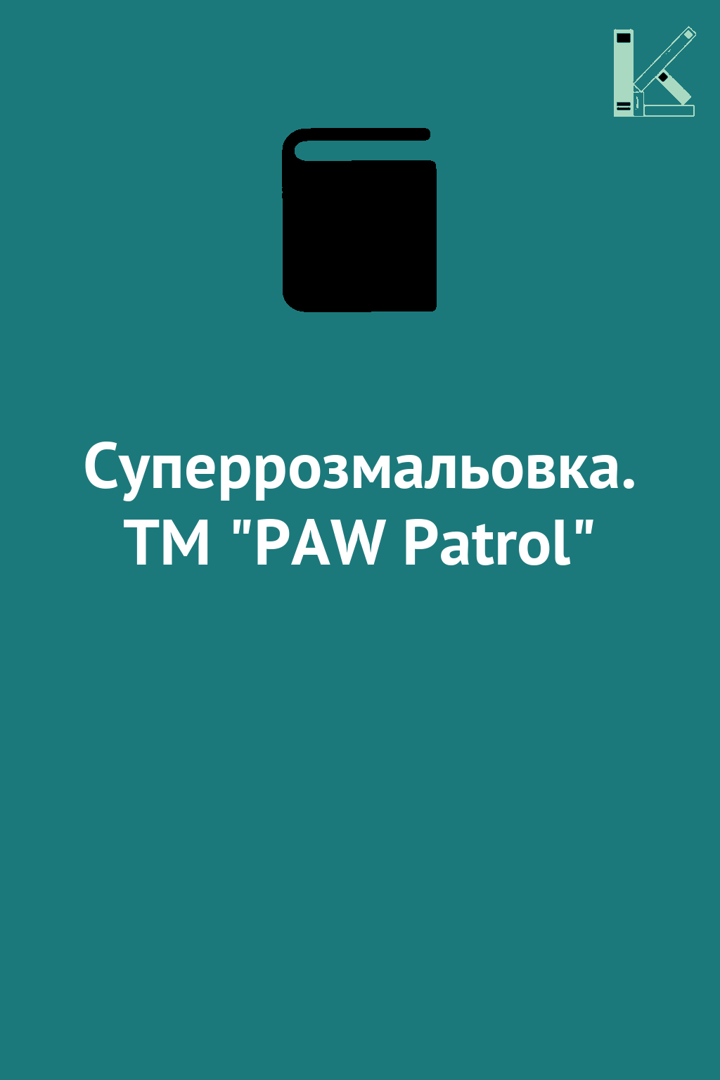 Суперрозмальовка. ТМ "PAW Patrol"