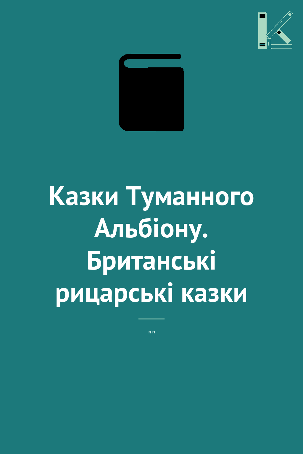 Казки Туманного Альбіону. Британські рицарські казки