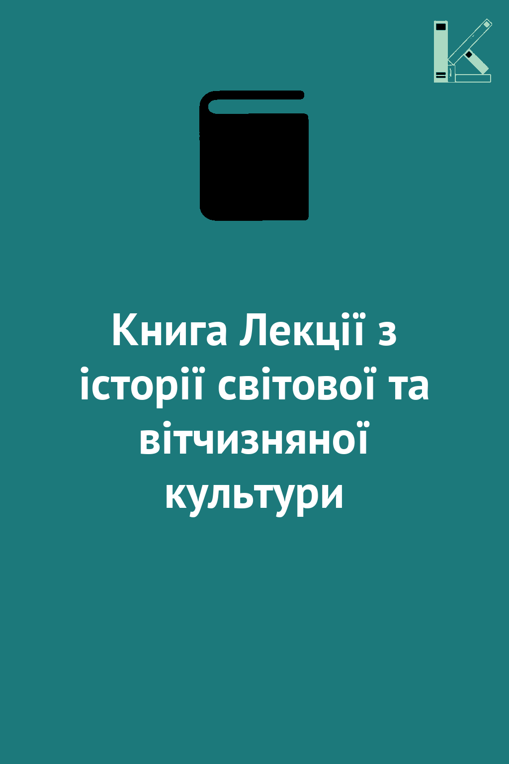 Книга Лекції з історії світової та вітчизняної культури