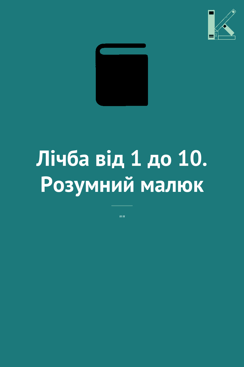 Лічба від 1 до 10. Розумний малюк