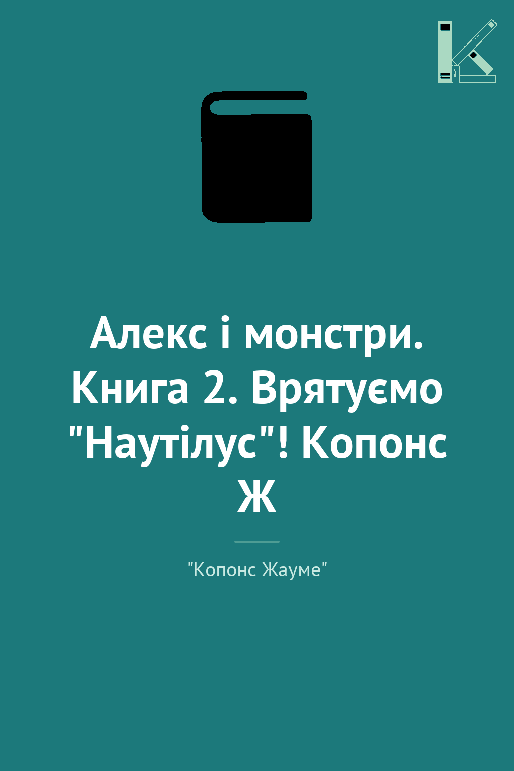 Алекс і монстри. Книга 2. Врятуємо "Наутілус"! Копонс...