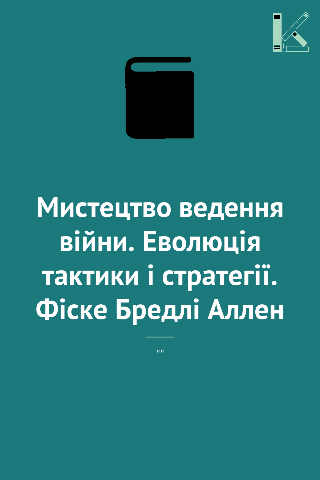 Мистецтво ведення війни. Еволюція тактики і стратегії....