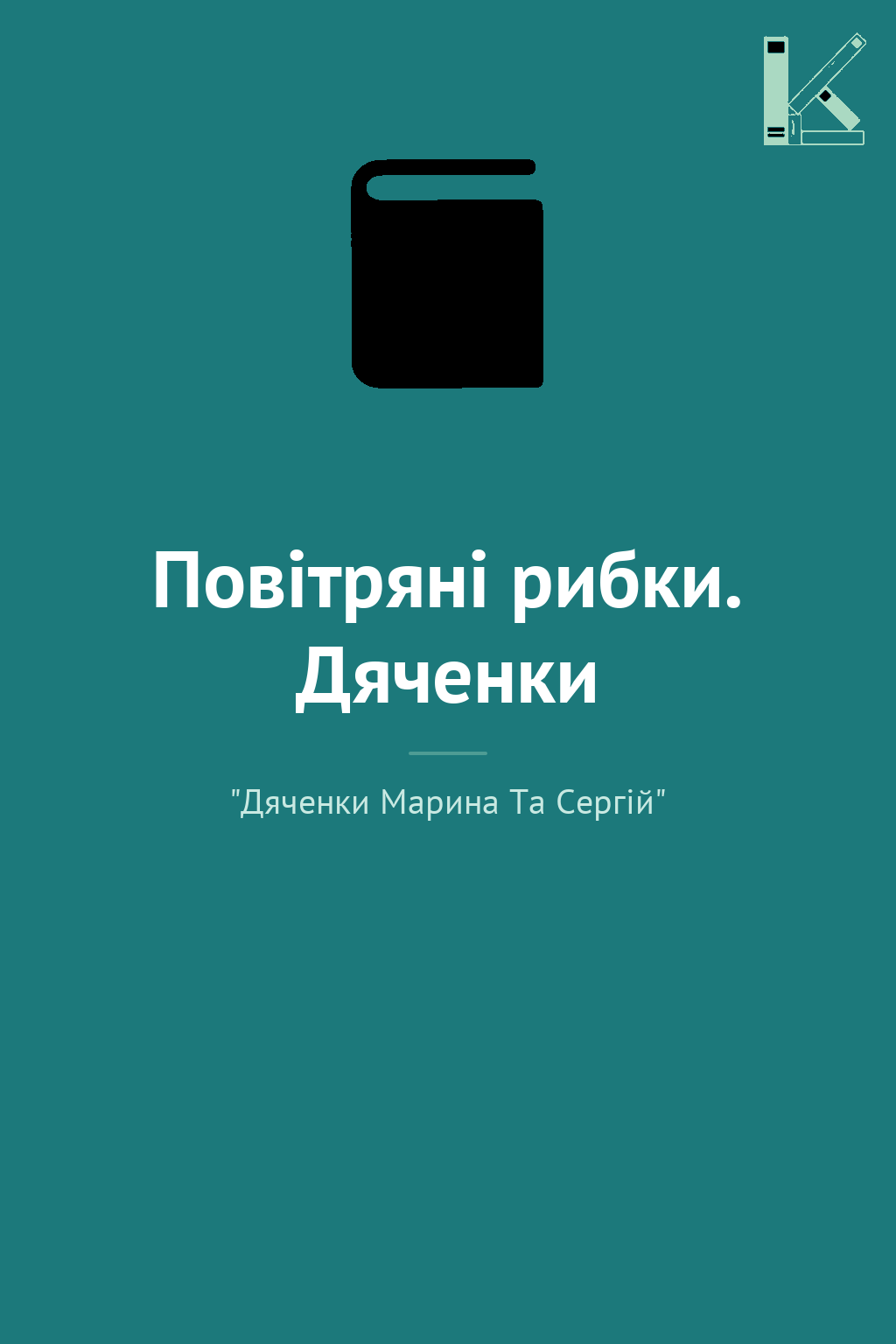 Повітряні рибки. Дяченки