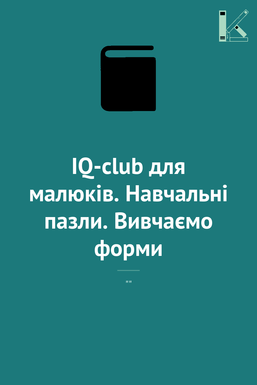 IQ-club для малюків. Навчальні пазли. Вивчаємо форми