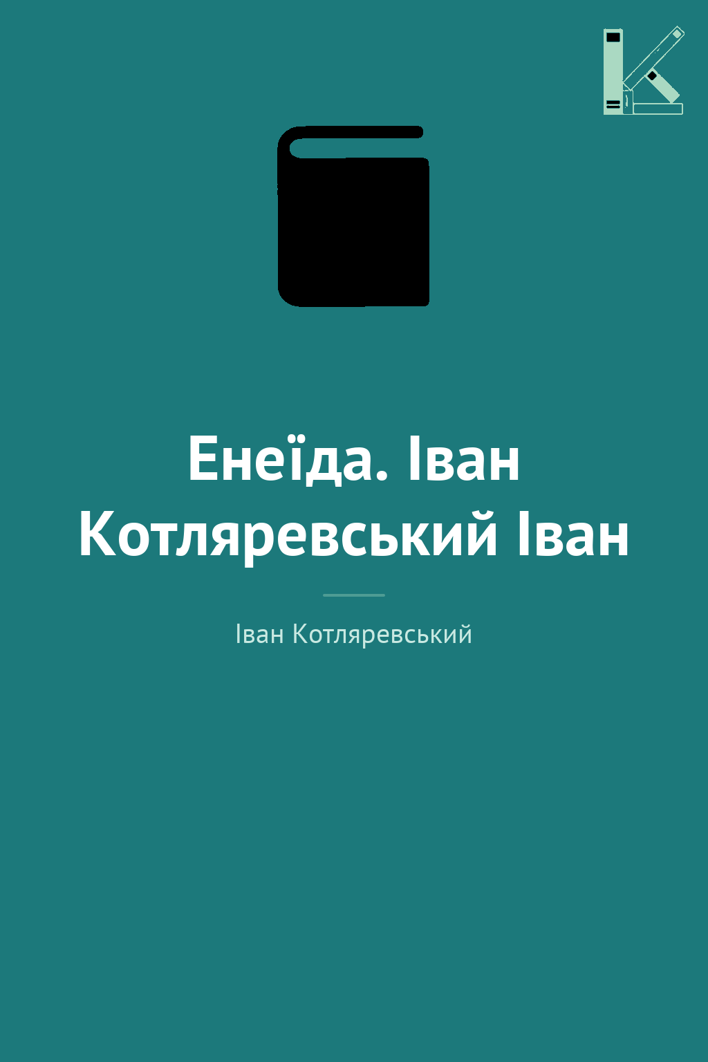 Енеїда. Іван Котляревський Іван