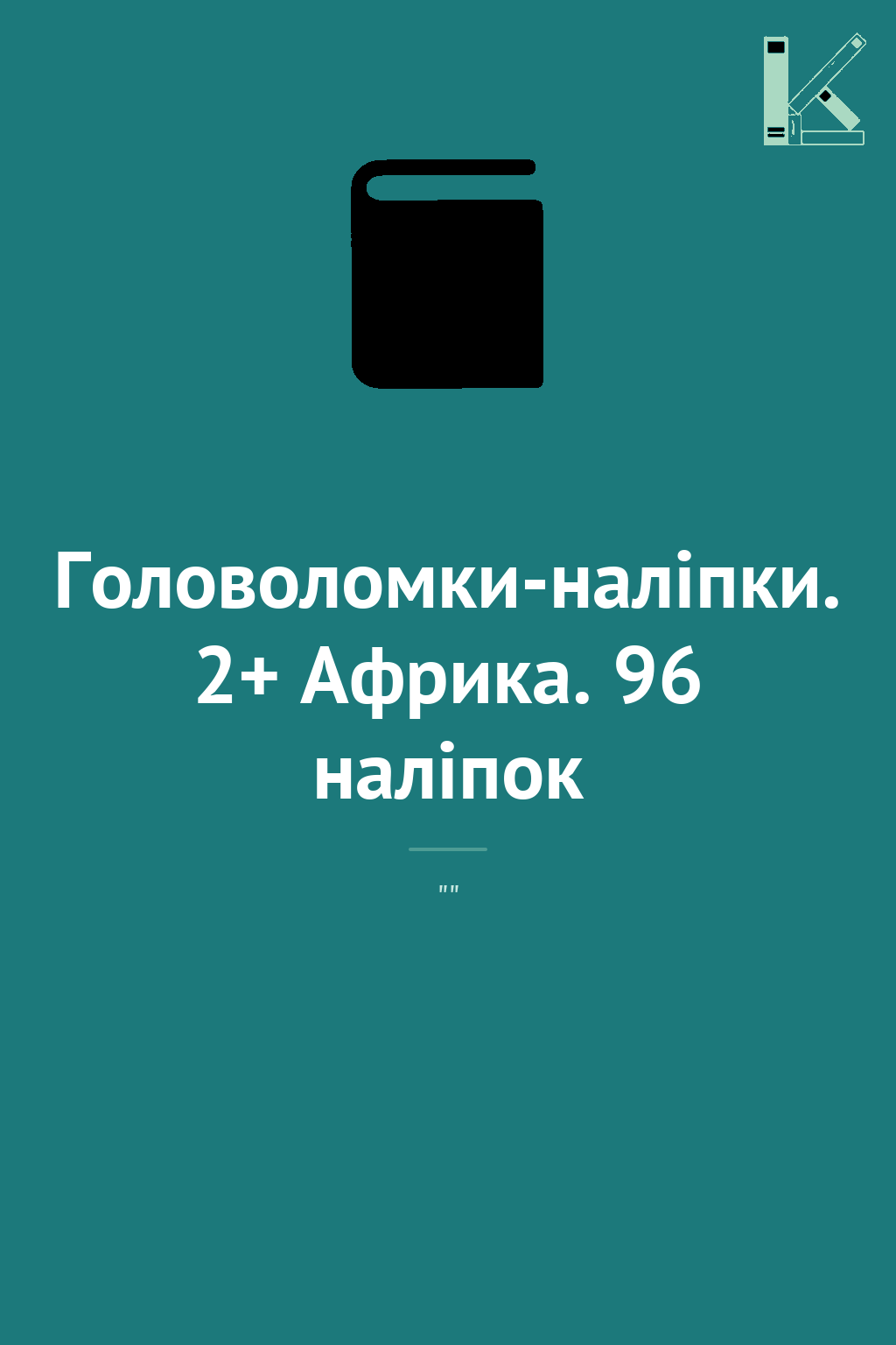 Головоломки-наліпки. 2+ Африка. 96 наліпок