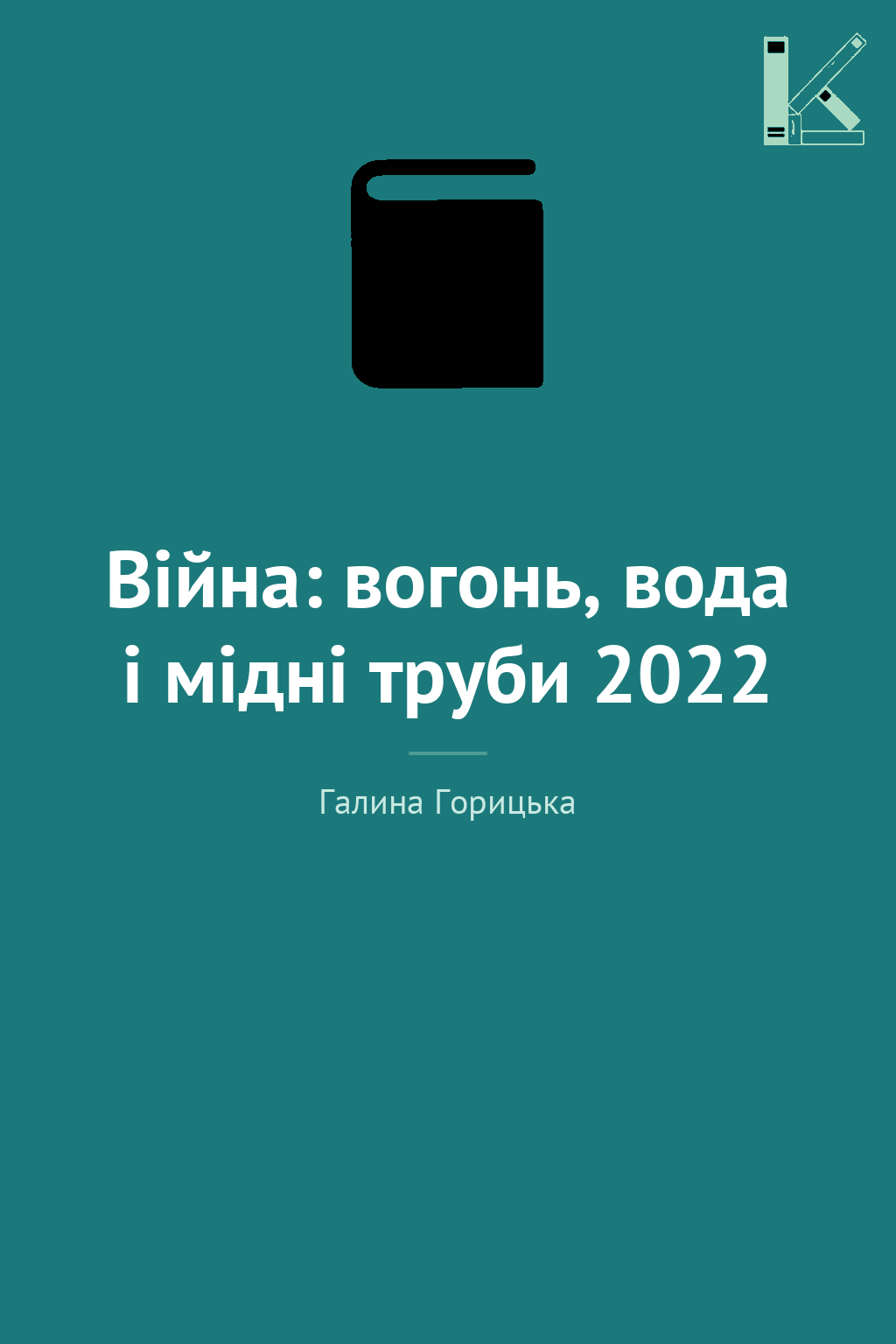 Війна: вогонь, вода і мідні труби 2022