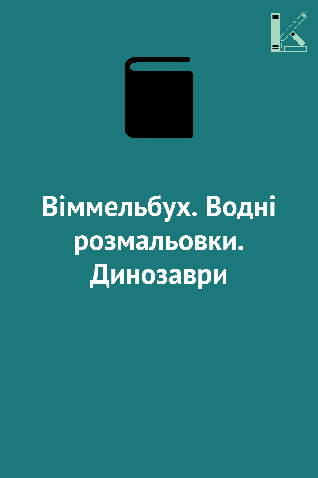 Віммельбух. Водні розмальовки. Динозаври