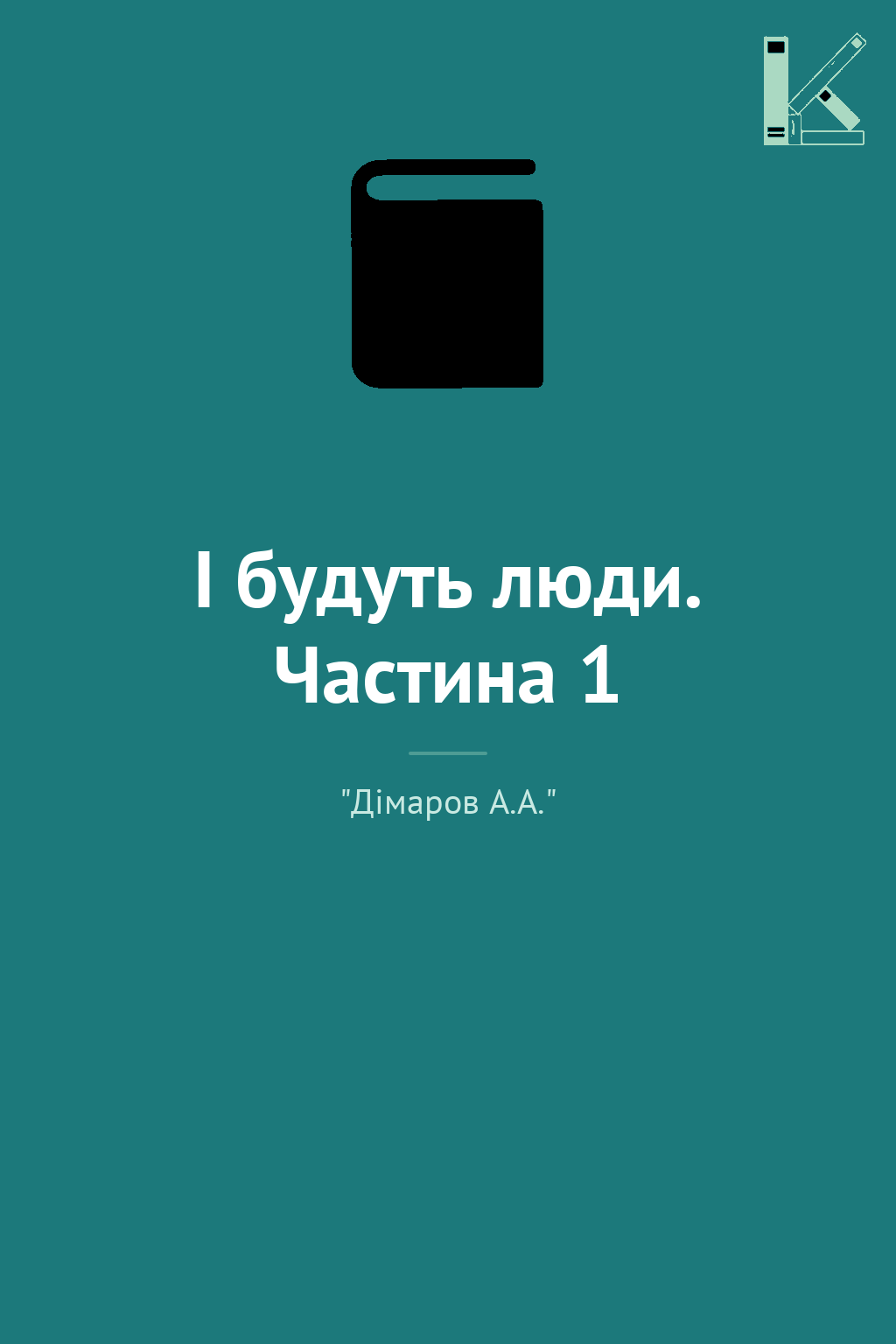І будуть люди. Частина 1