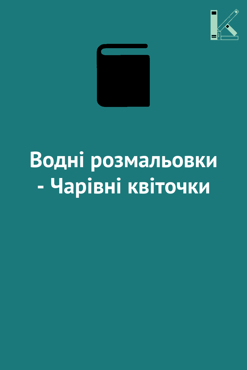 Водні розмальовки - Чарівні квіточки