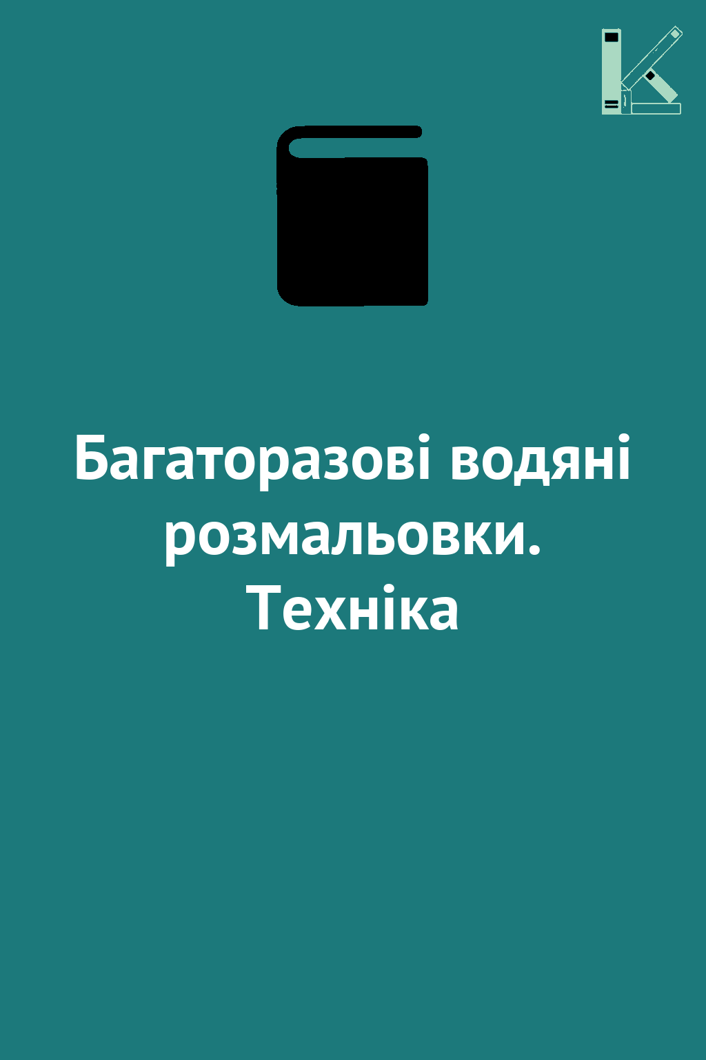 Багаторазові водяні розмальовки. Техніка
