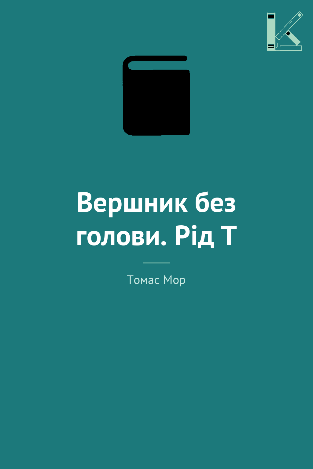 Вершник без голови. Рід Т