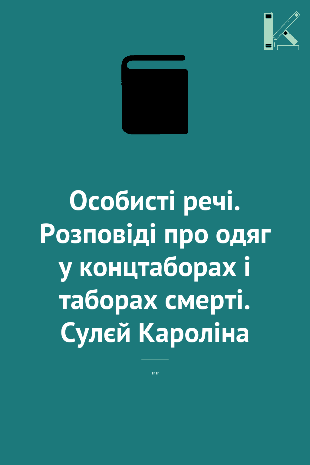 Особисті речі. Розповіді про одяг у концтаборах і таборах...