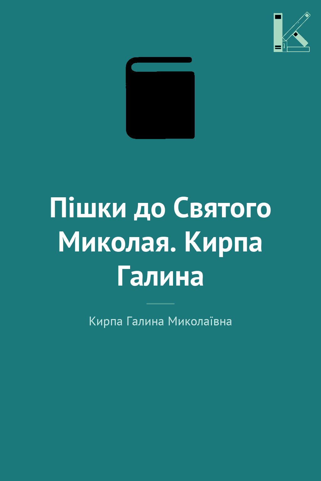 Пішки до Святого Миколая. Кирпа Галина
