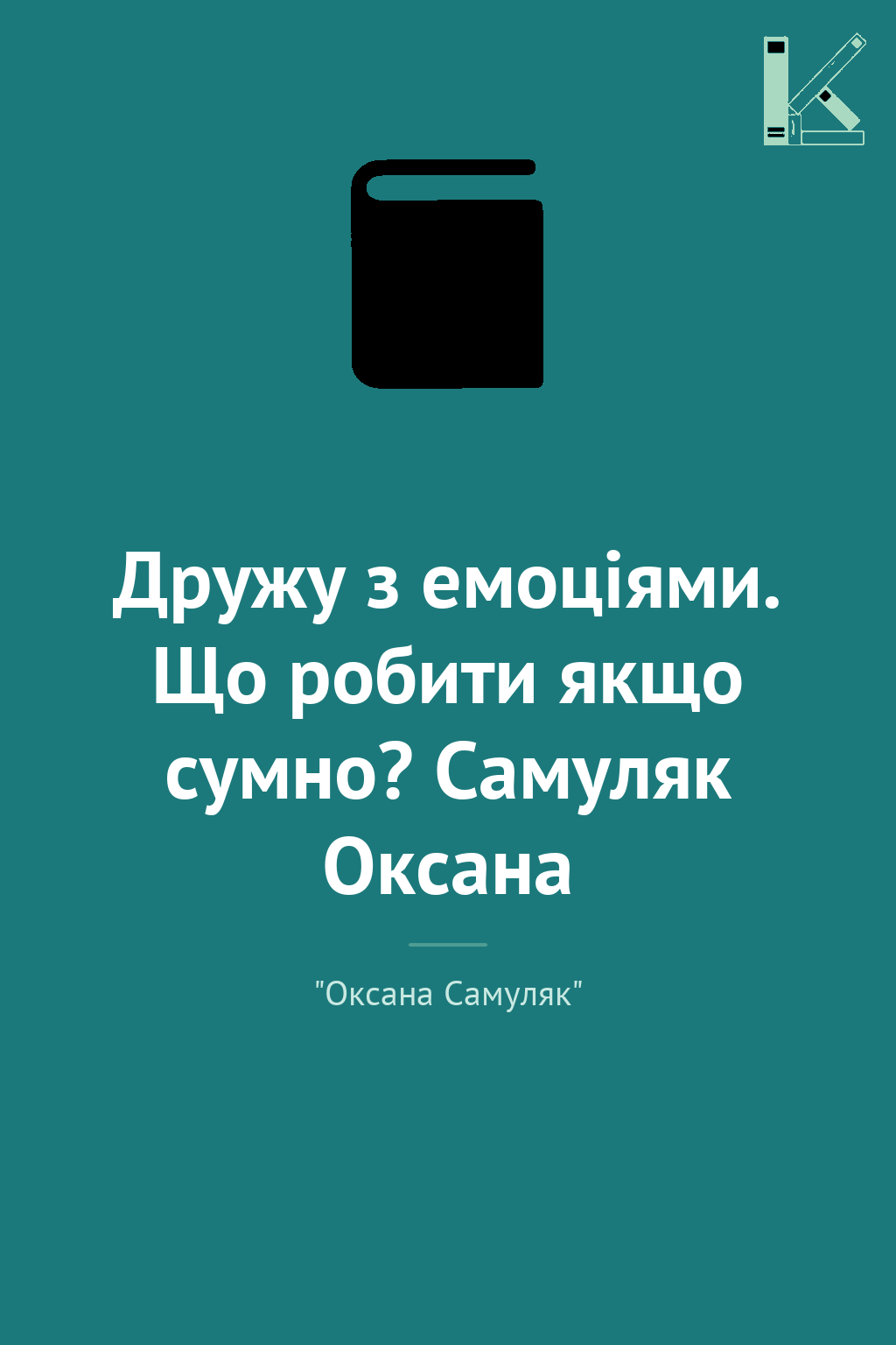 Дружу з емоціями. Що робити якщо сумно? Самуляк Оксана