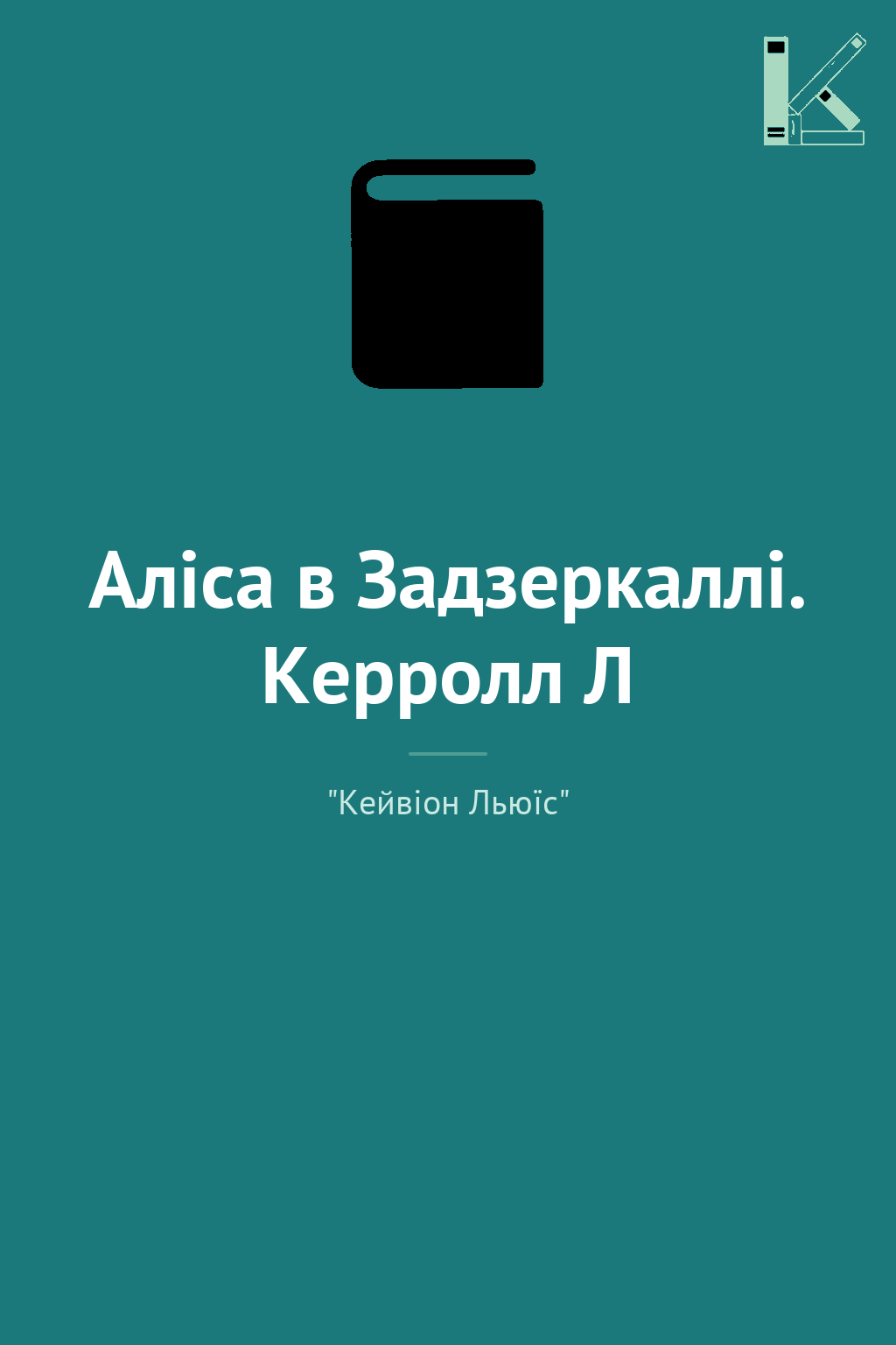 Аліса в Задзеркаллі. Керролл Л