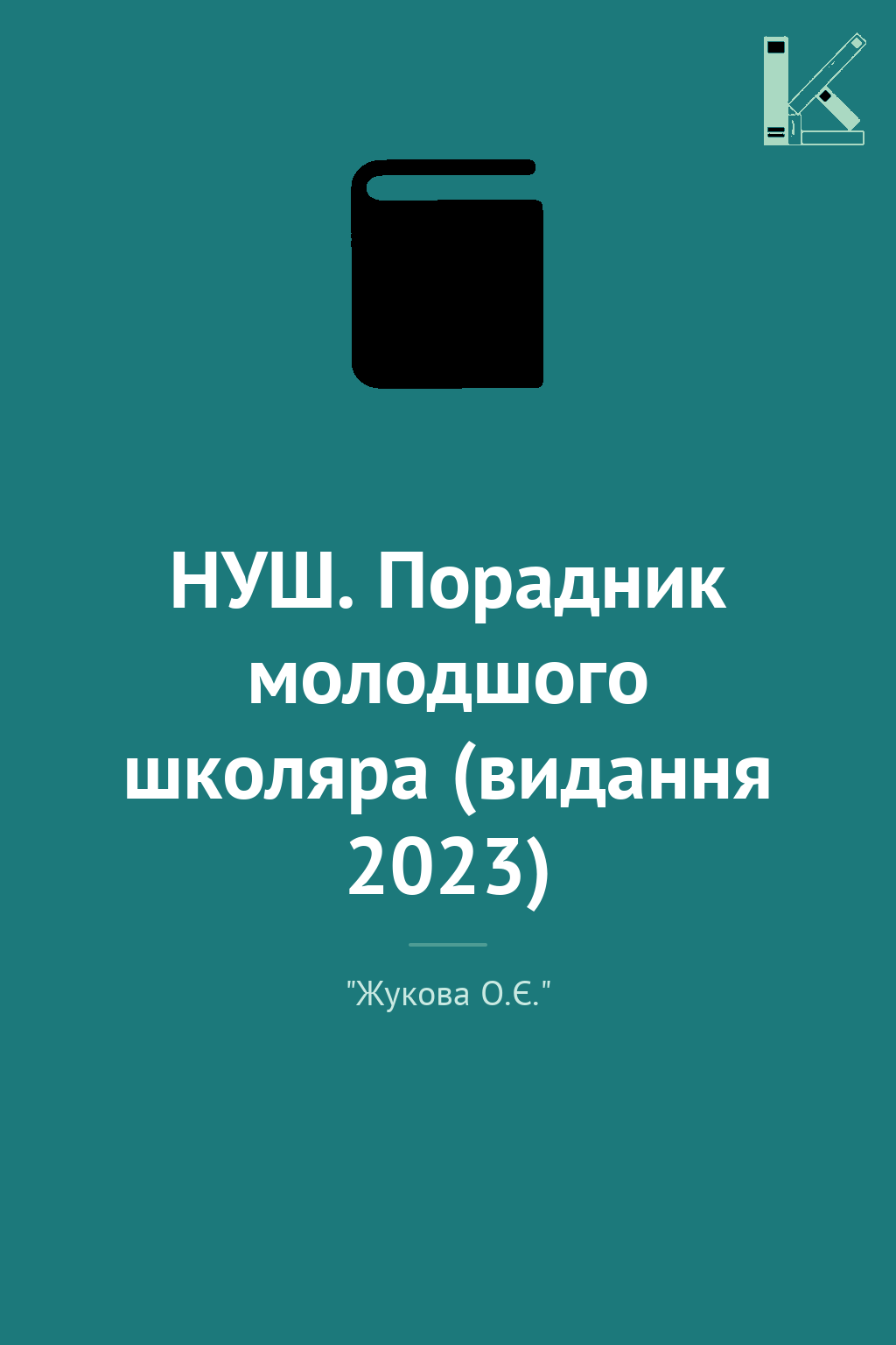 НУШ. Порадник молодшого школяра (видання 2023)