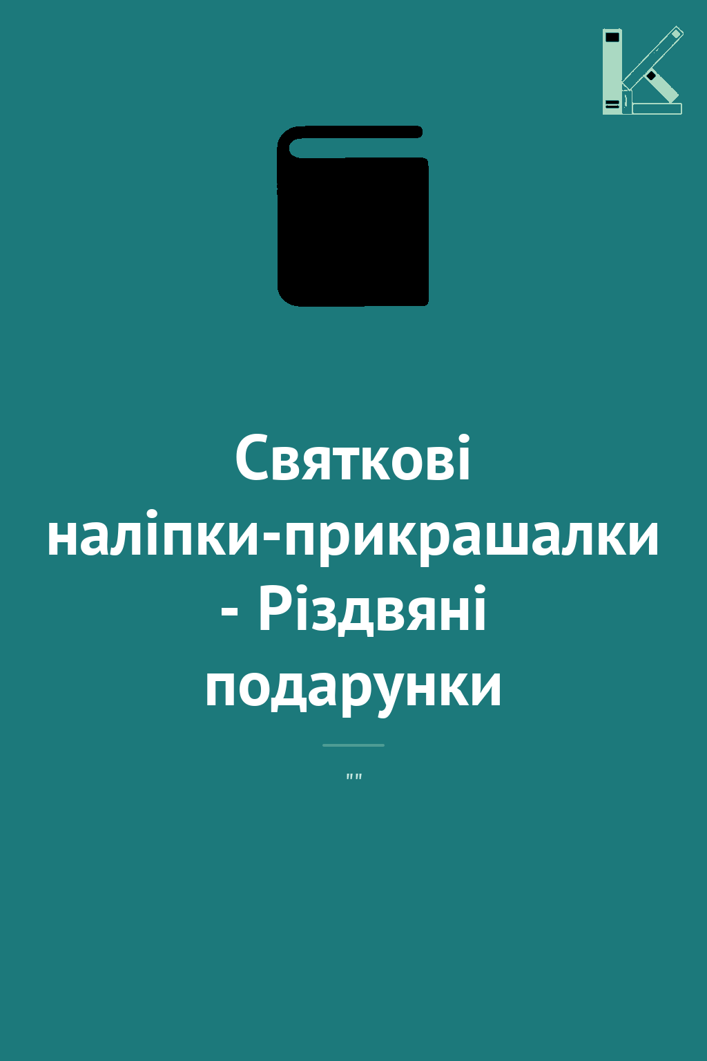 Святкові наліпки-прикрашалки - Різдвяні подарунки