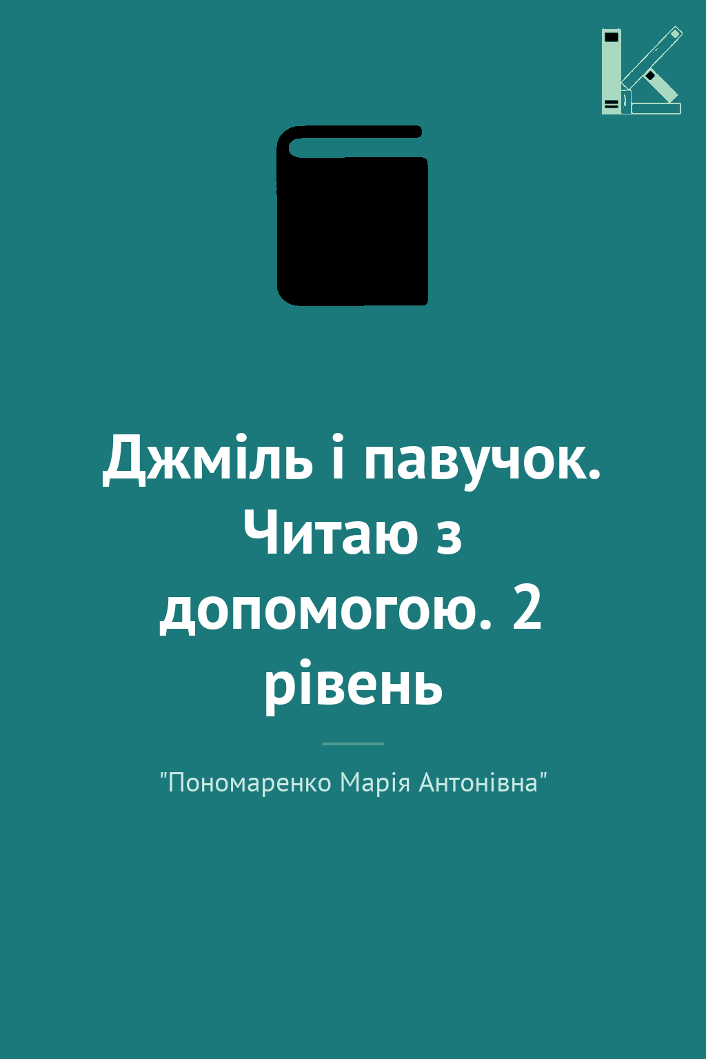 Джміль і павучок. Читаю з допомогою. 2 рівень