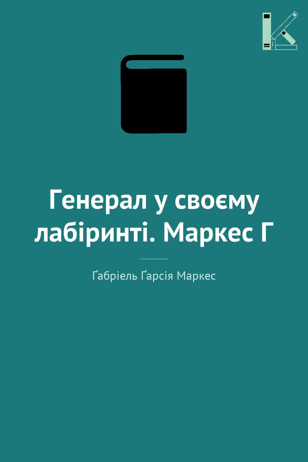 Генерал у своєму лабіринті. Маркес Г