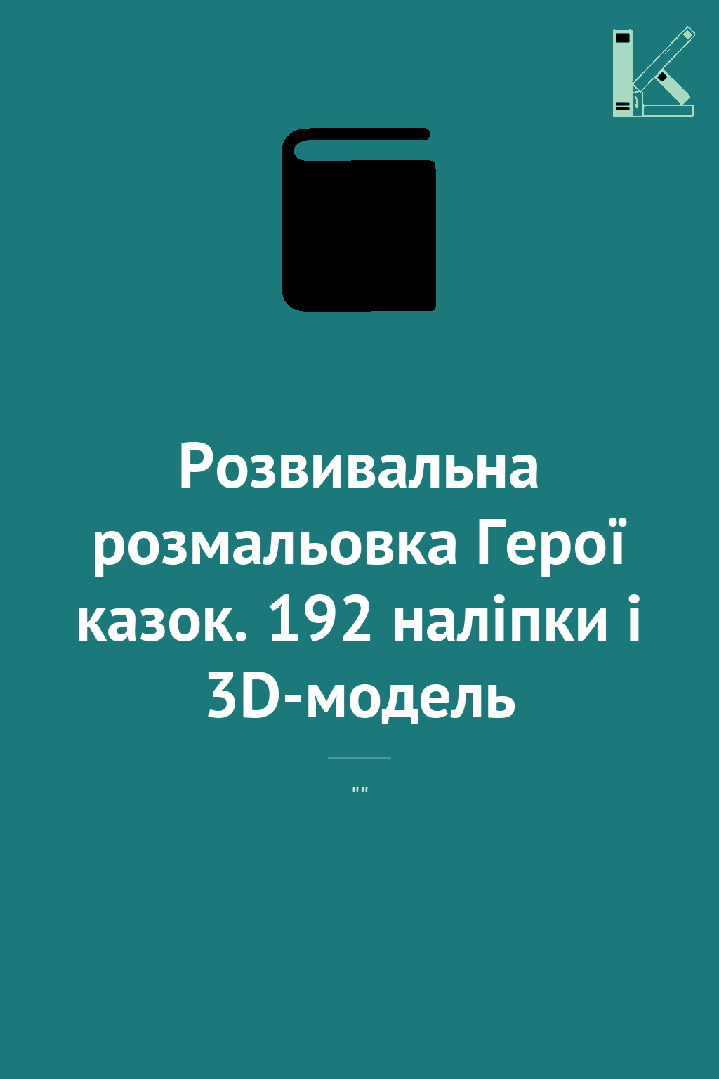 Розвивальна розмальовка Герої казок. 192 наліпки і...