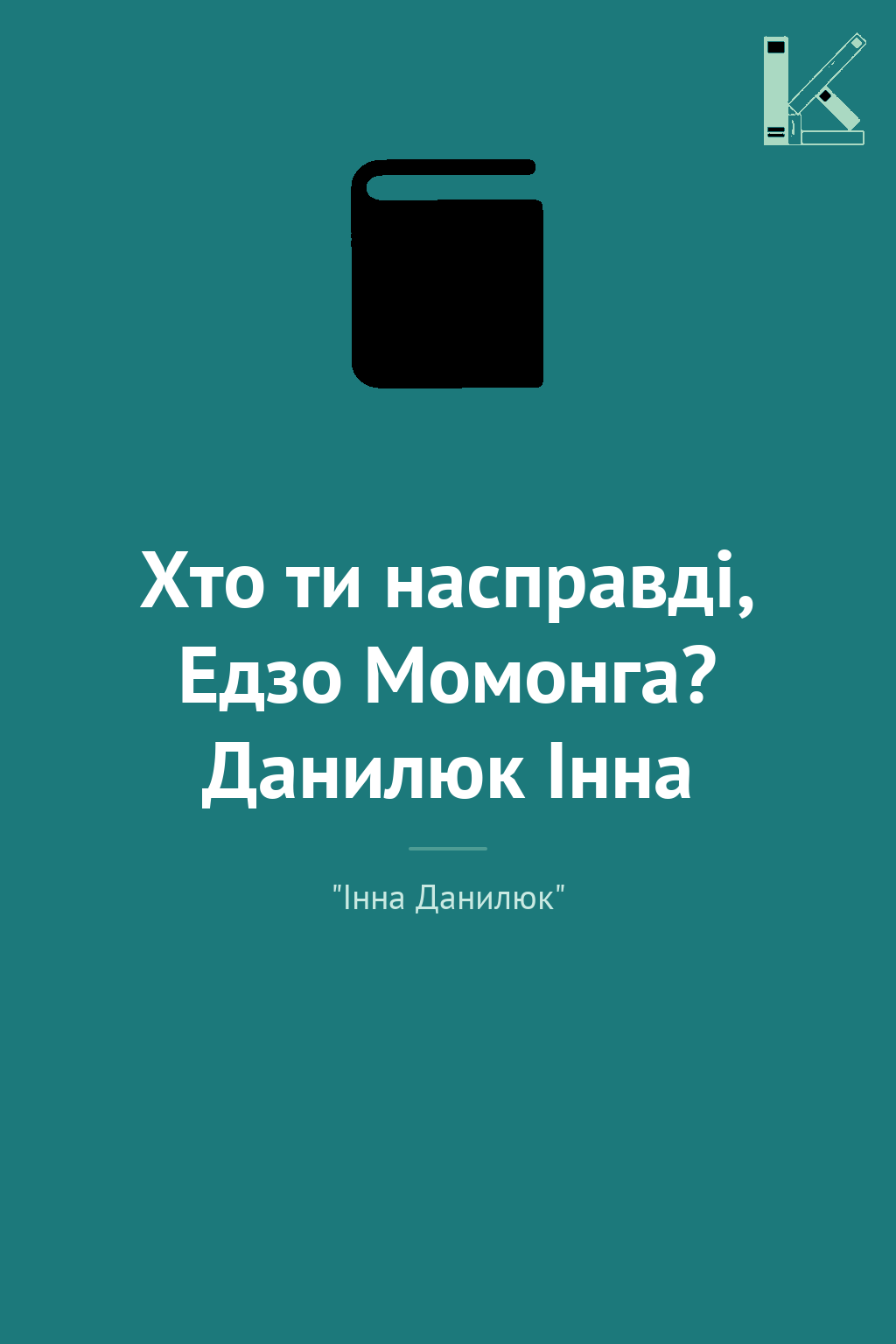 Хто ти насправді, Едзо Момонга? Данилюк Інна