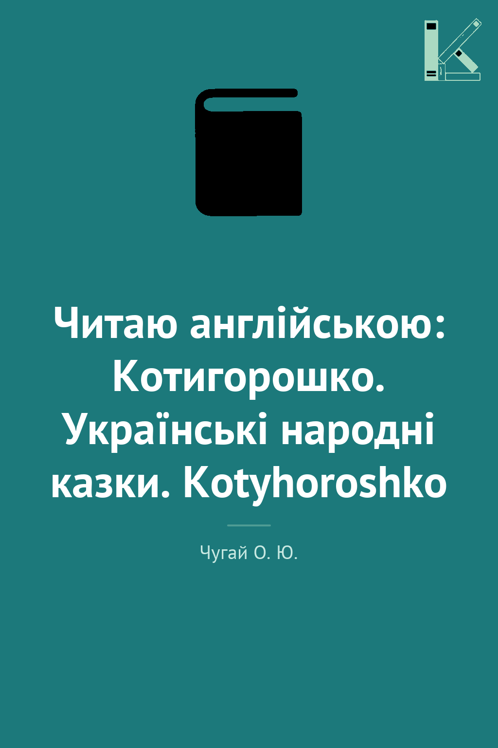 Читаю англійською: Котигорошко. Українські народні...