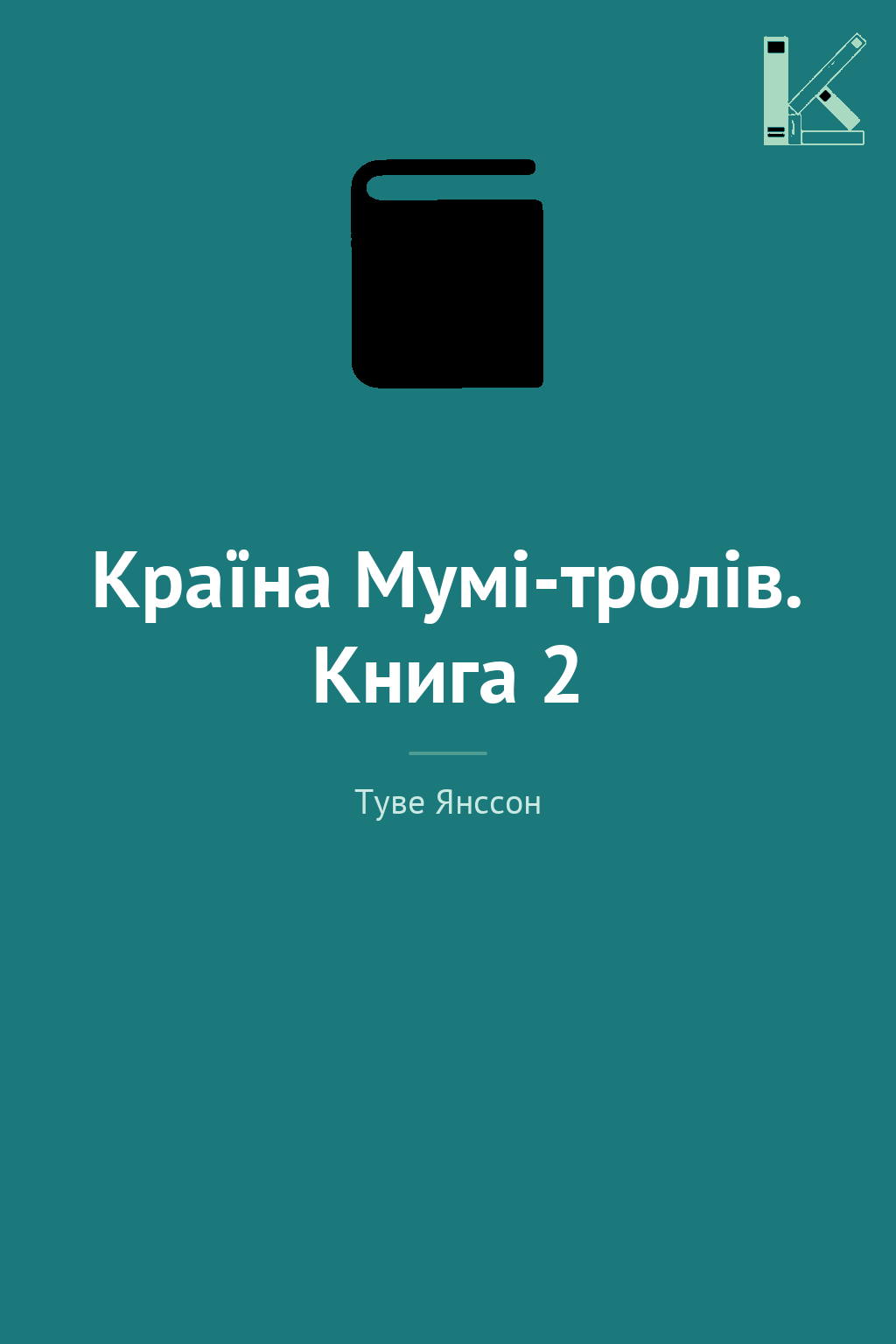 Країна Мумі-тролів. Книга 2