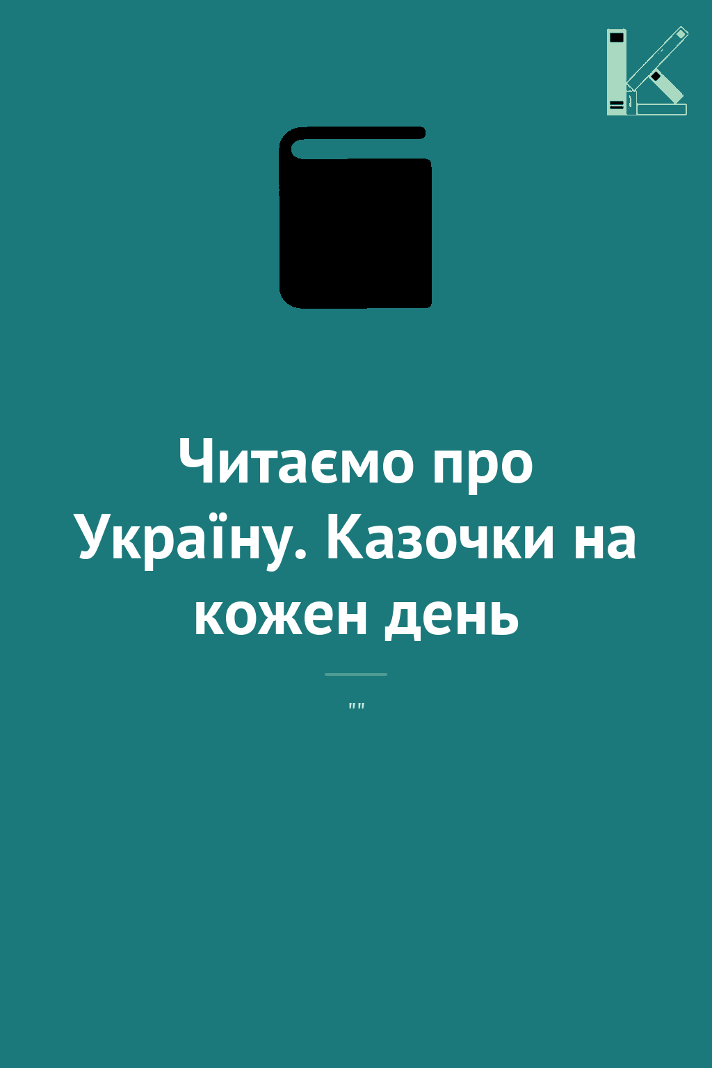 Читаємо про Україну. Казочки на кожен день