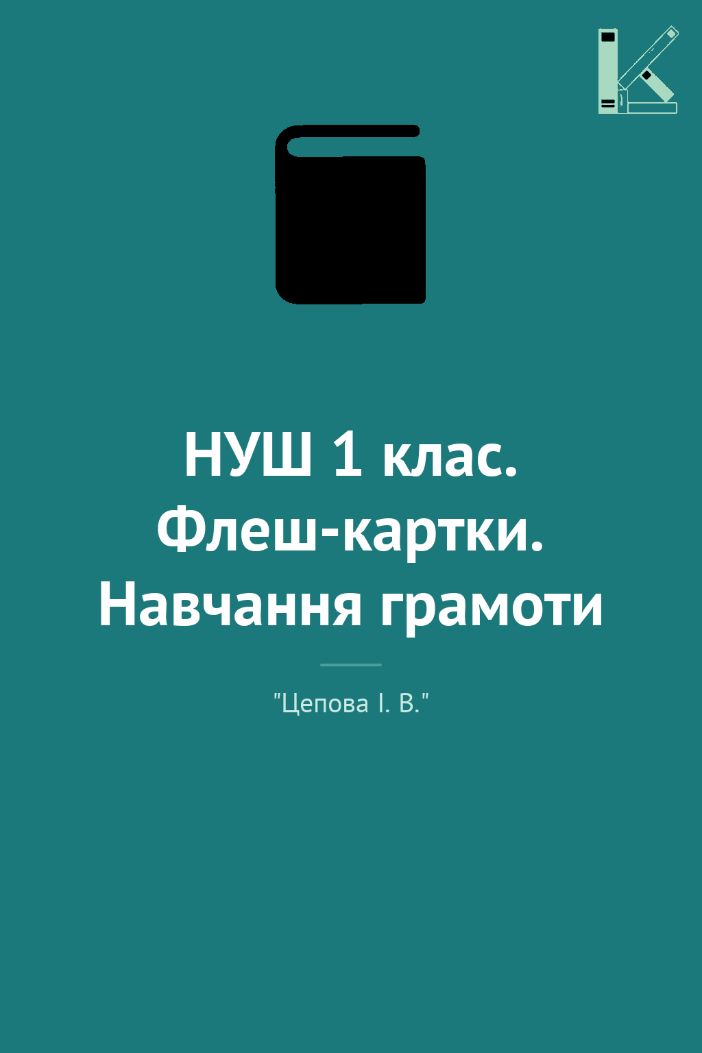 НУШ 1 клас. Флеш-картки. Навчання грамоти