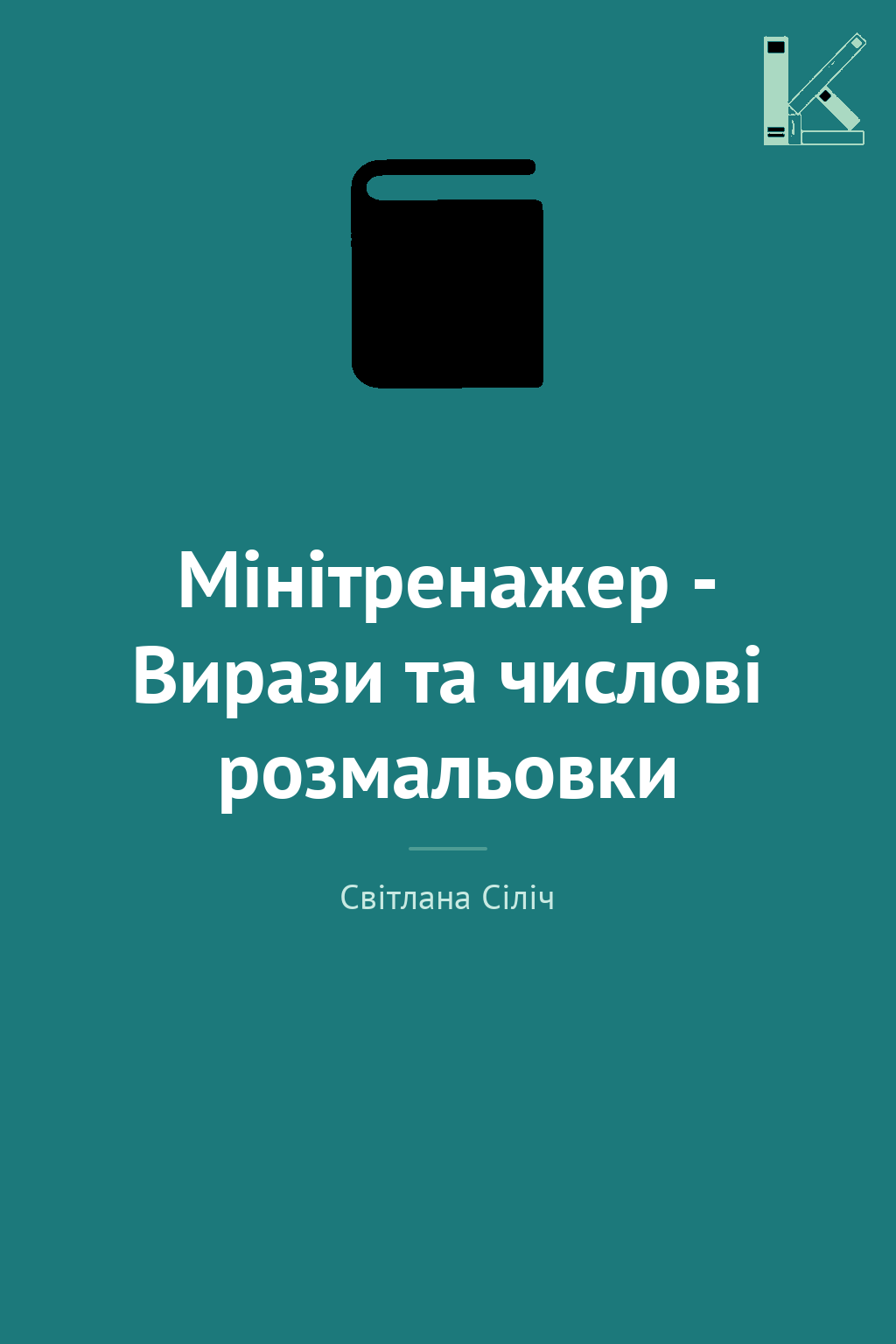 Мінітренажер - Вирази та числові розмальовки