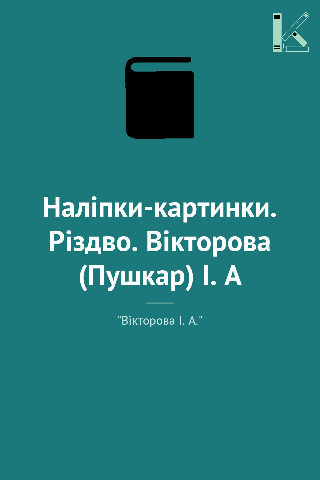 Наліпки-картинки. Різдво. Вікторова (Пушкар) І. А