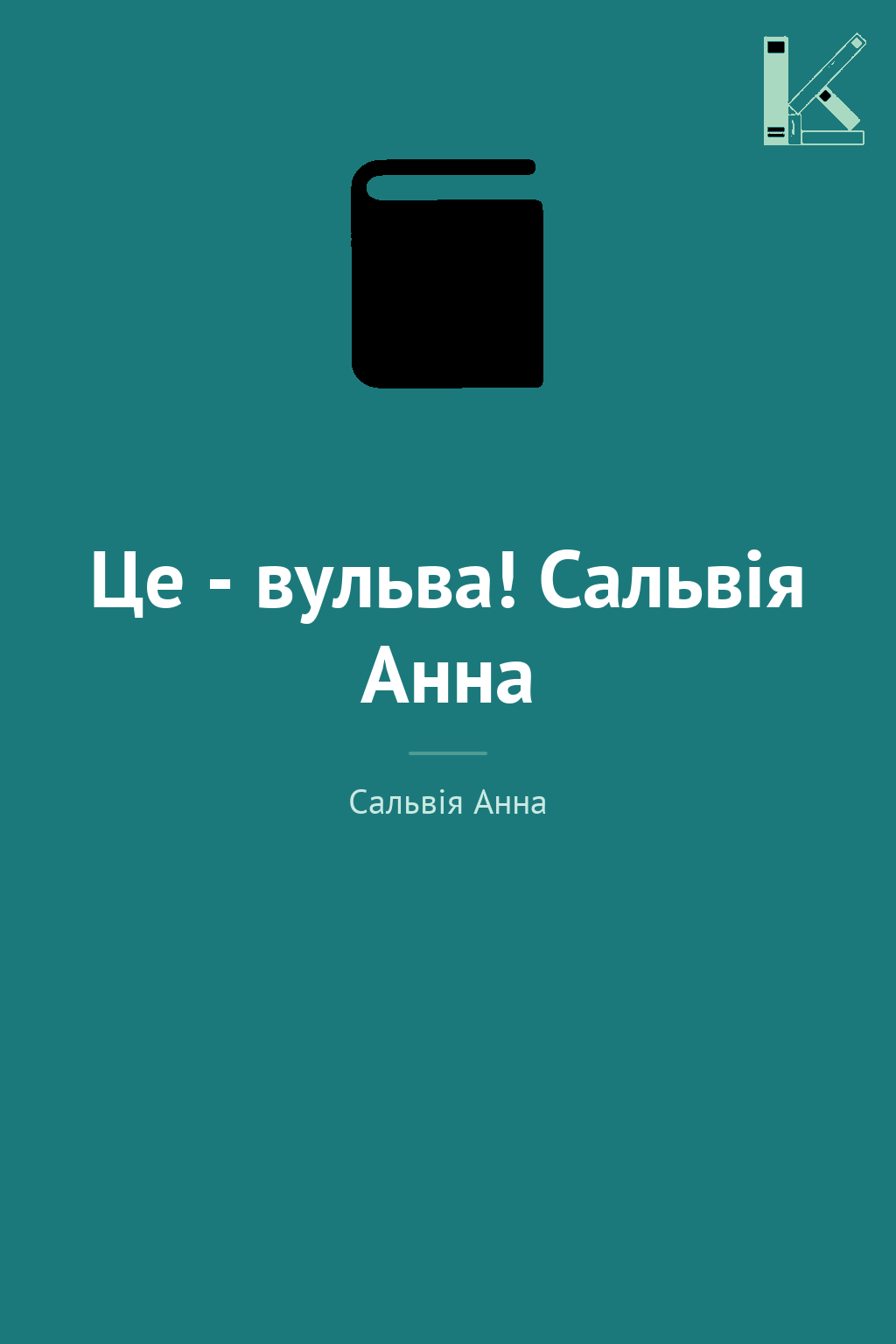 Це - вульва! Сальвія Анна