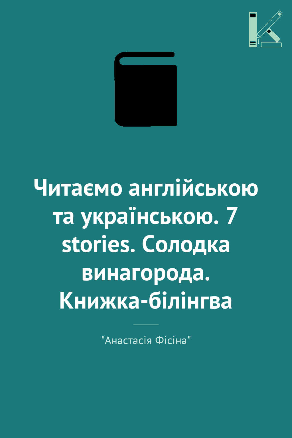 Читаємо англійською та українською. 7 stories. Солодка...