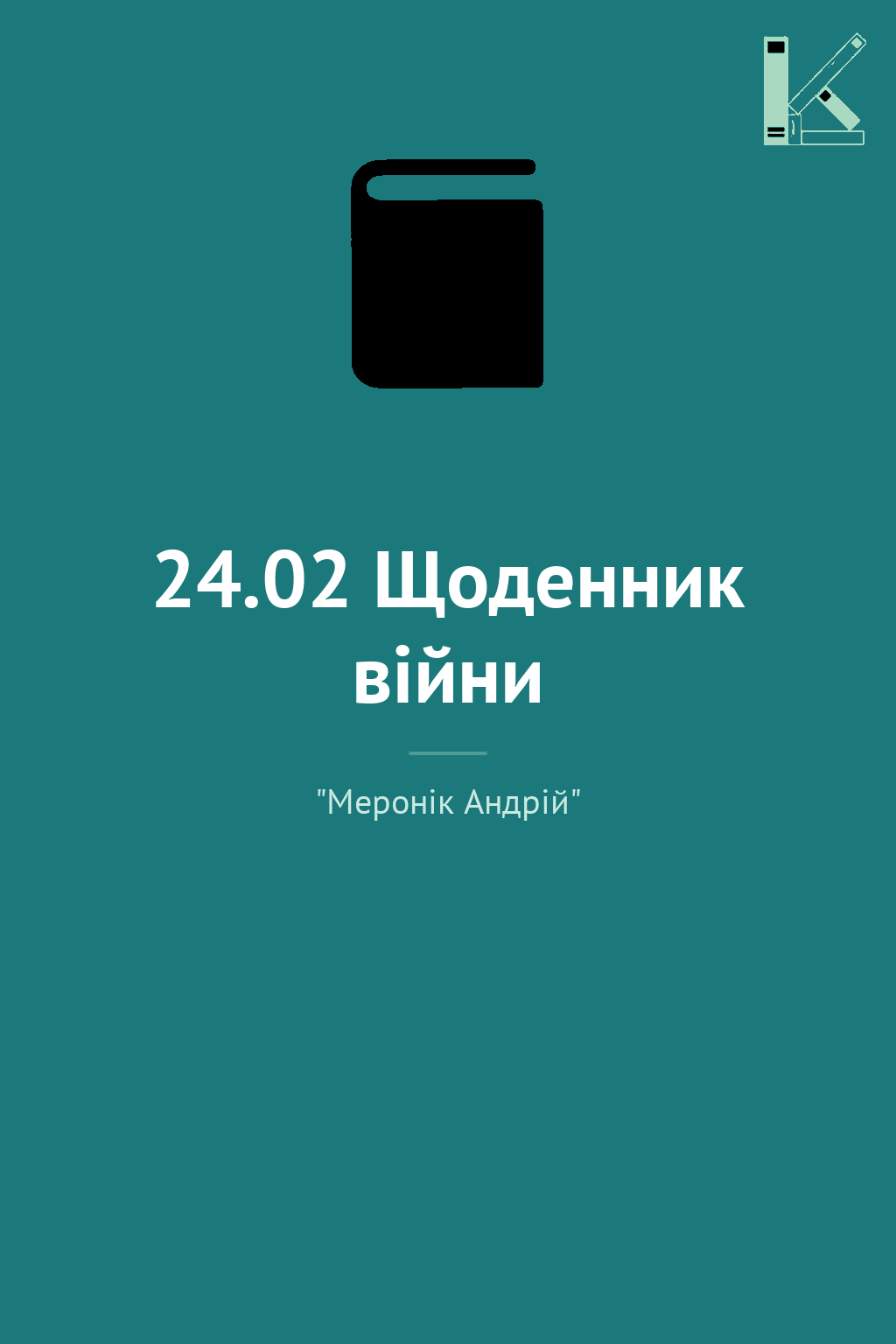 24.02 Щоденник війни