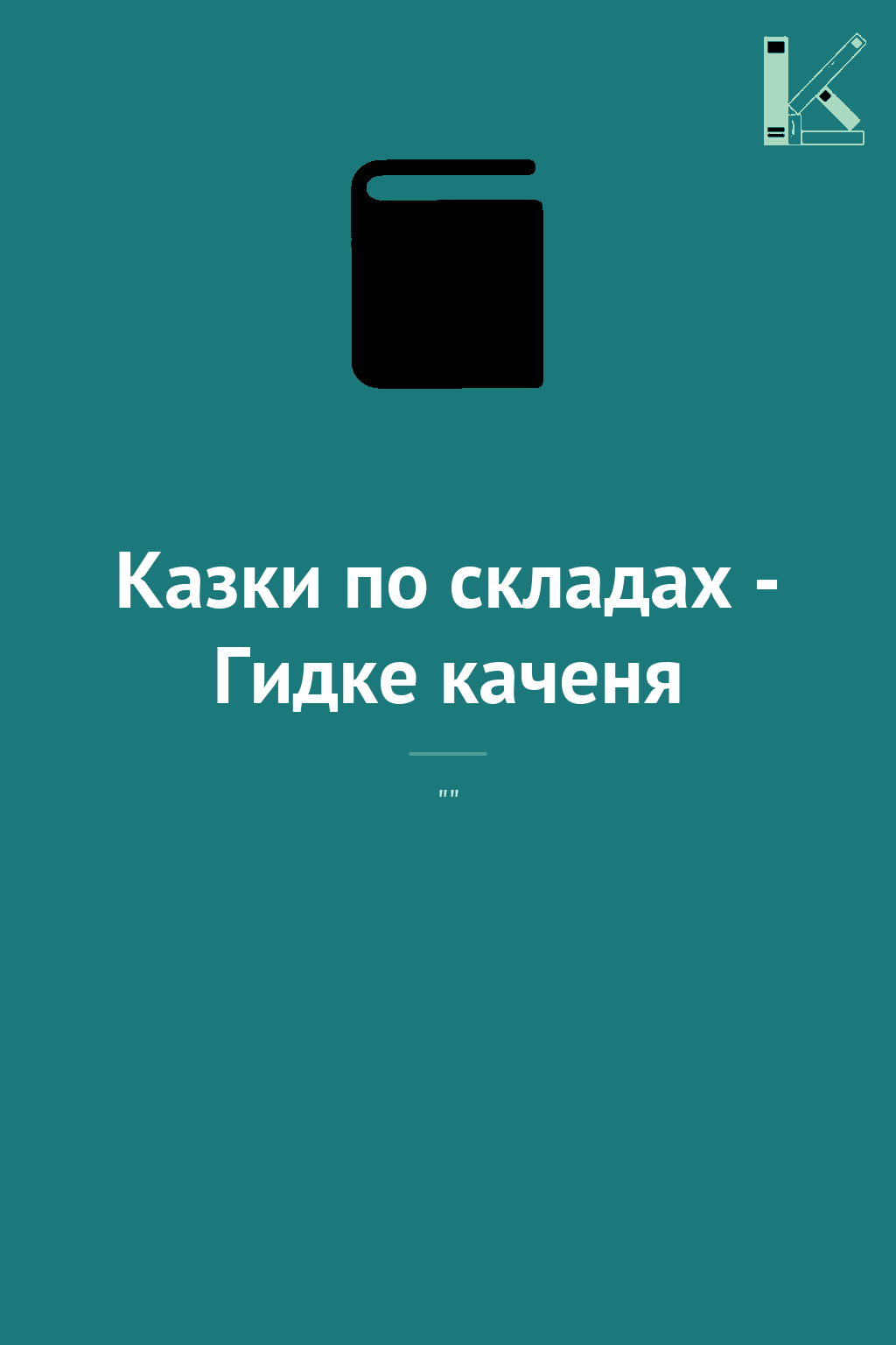 Казки по складах - Гидке каченя