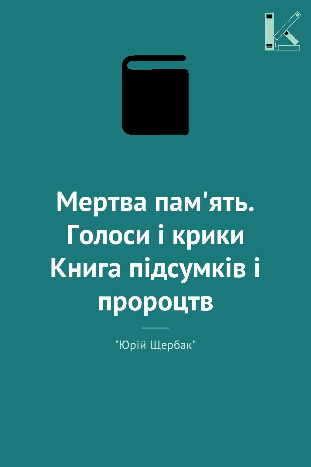 Мертва пам'ять. Голоси і крики Книга підсумків і пророцтв